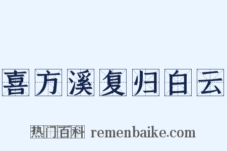 喜方溪复归白云是什么意思的图片